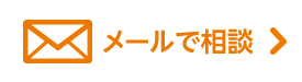 メールで相談