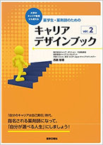 薬学生・薬剤師のためのキャリアデザインブック