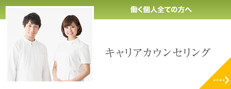 働く個人全ての方へ・・・キャリアカウンセリング