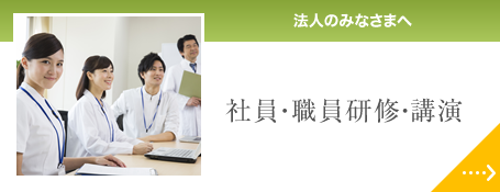 法人のみなさまへ・・・社員・職員研修・講演
